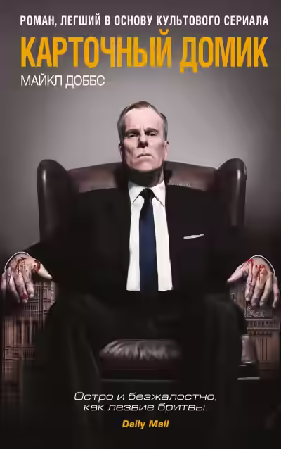 Аудиокнига Карточный домик — слушать онлайн бесплатно