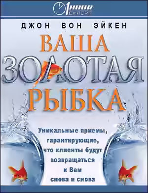 Аудиокнига Ваша золотая рыбка — слушать онлайн бесплатно