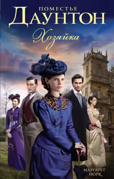 Аудиокнига Хозяйка — слушать онлайн бесплатно