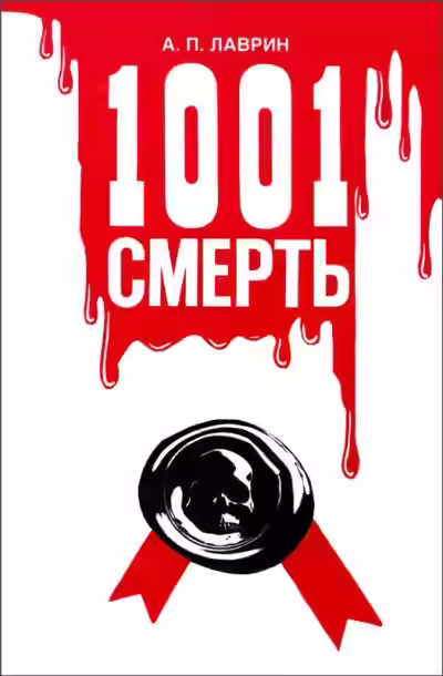 Аудиокнига 1001 Смерть — слушать онлайн бесплатно