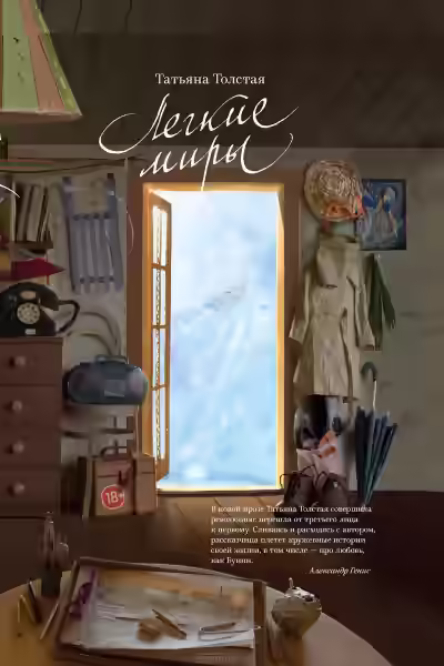 Аудиокнига Легкие миры (Авторский сборник) — слушать онлайн бесплатно