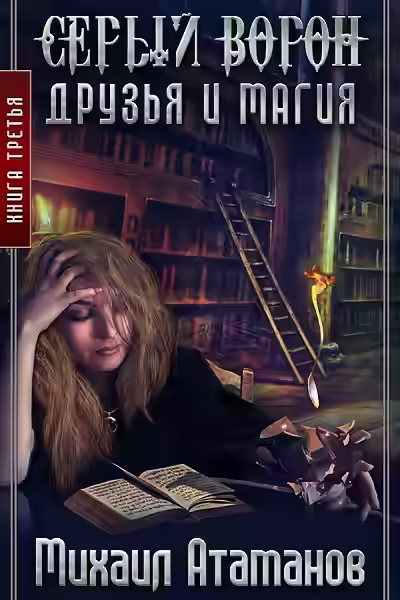 Аудиокнига Друзья и Магия — слушать онлайн бесплатно