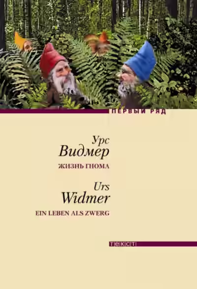 Аудиокнига Жизнь гнома — слушать онлайн бесплатно