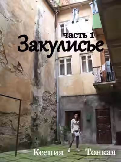 Аудиокнига Закулисье — слушать онлайн бесплатно