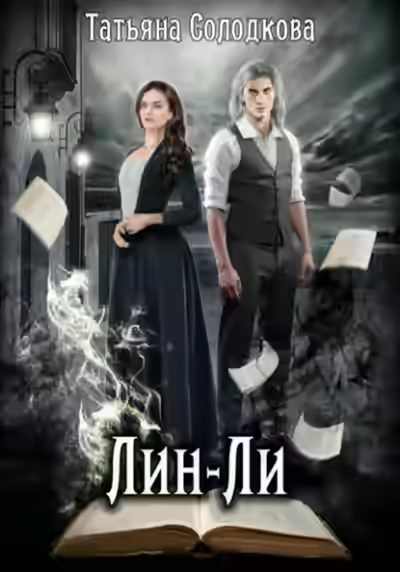 Аудиокнига Лин-Ли — слушать онлайн бесплатно