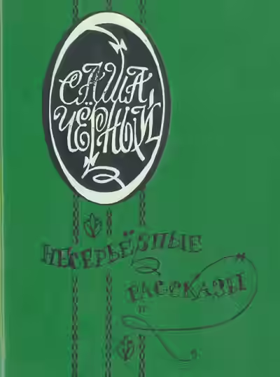 Аудиокнига Иероглифы. Храбрая женщина — слушать онлайн бесплатно