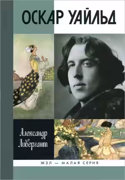 Аудиокнига Оскар Уайльд — слушать онлайн бесплатно