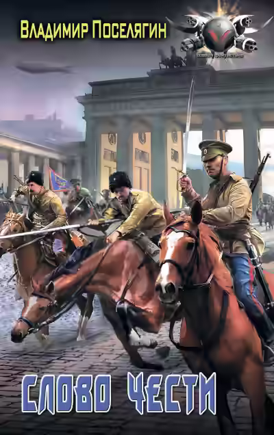 Аудиокнига Офицер. Слово чести — слушать онлайн бесплатно