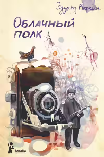 Аудиокнига Облачный полк — слушать онлайн бесплатно