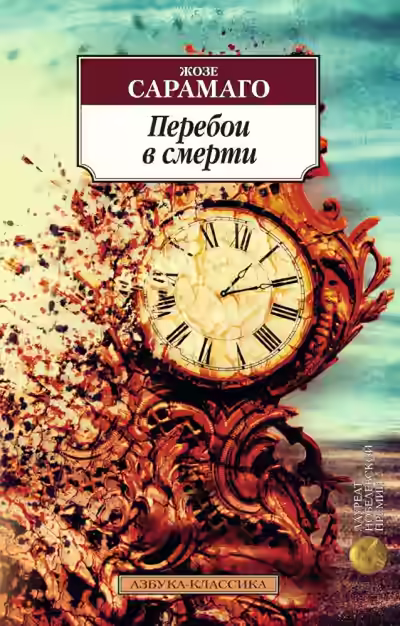 Аудиокнига Перебои в смерти — слушать онлайн бесплатно
