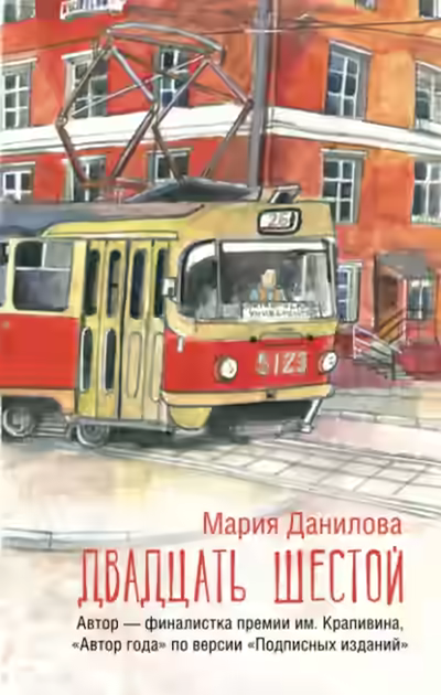 Аудиокнига Двадцать шестой — слушать онлайн бесплатно