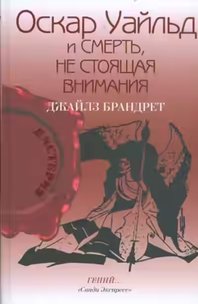 Аудиокнига Оскар Уайльд и смерть, не стоящая внимания — слушать онлайн бесплатно