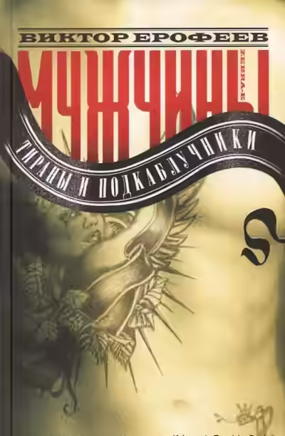 Аудиокнига Мужчины: Тираны и подкаблучники — слушать онлайн бесплатно