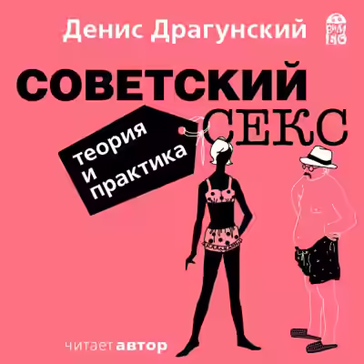 Аудиокнига Советский секс. Теория и практика — слушать онлайн бесплатно