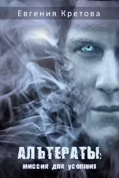 Аудиокнига Альтераты: миссия для усопших — слушать онлайн бесплатно