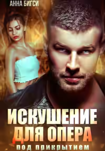 Аудиокнига Искушение для опера под прикрытием — слушать онлайн бесплатно