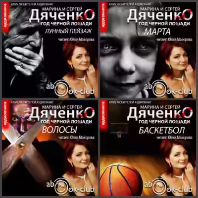 Аудиокнига Баскетбол, Волосы, Марта, Лунный пейзаж — слушать онлайн бесплатно