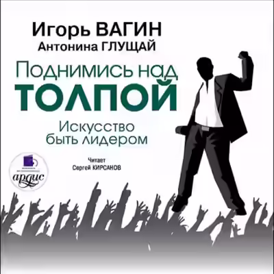 Аудиокнига Поднимись над толпой. Искусство быть лидером — слушать онлайн бесплатно