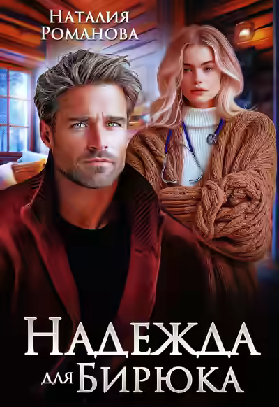 Аудиокнига Надежда для Бирюка — слушать онлайн бесплатно
