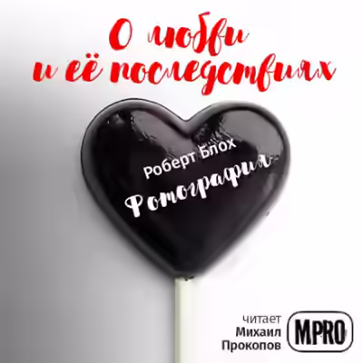 Аудиокнига Фотография — слушать онлайн бесплатно