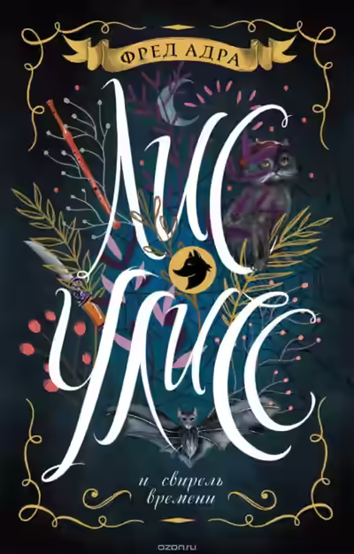 Аудиокнига Лис Улисс и свирель времени — слушать онлайн бесплатно