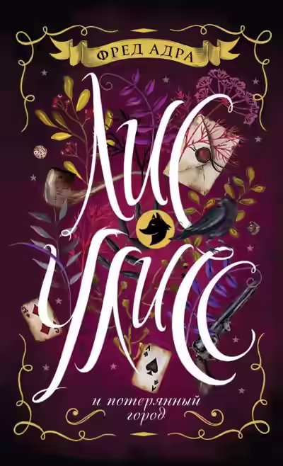 Аудиокнига Лис Улисс и потерянный город — слушать онлайн бесплатно