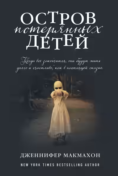 Аудиокнига Остров потерянных детей — слушать онлайн бесплатно