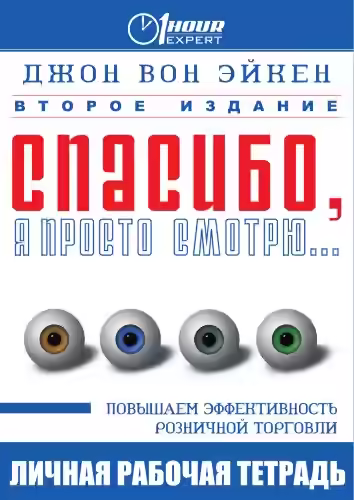 Аудиокнига Спасибо, я просто смотрю... — слушать онлайн бесплатно