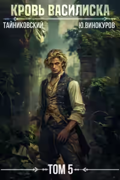 Аудиокнига Кровь Василиска. Том 5 — слушать онлайн бесплатно