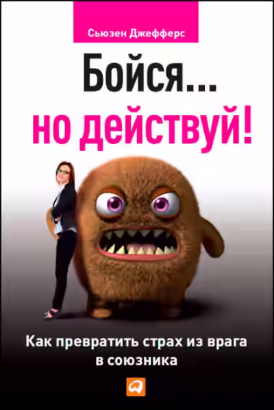 Аудиокнига Бойся... но действуй. Как превратить страх из врага в союзника — слушать онлайн бесплатно