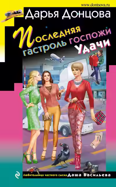 Аудиокнига Последняя гастроль госпожи Удачи — слушать онлайн бесплатно