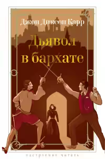 Аудиокнига Дьявол в бархате — слушать онлайн бесплатно