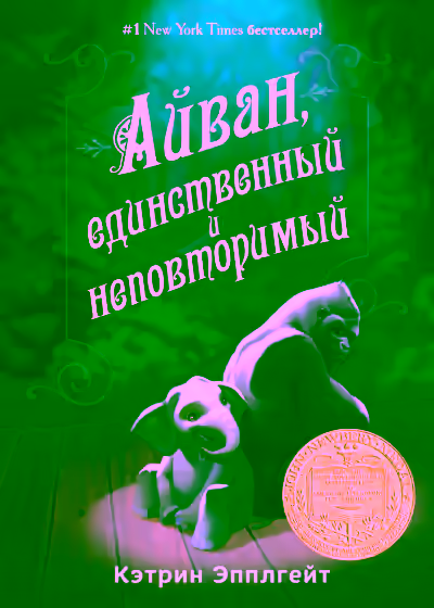 Аудиокнига Айван, единственный и неповторимый — слушать онлайн бесплатно