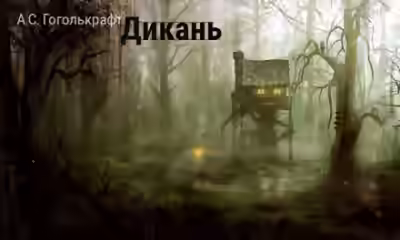 Аудиокнига Дикань — слушать онлайн бесплатно