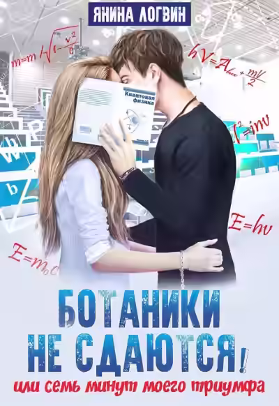 Аудиокнига Ботаники не сдаются — слушать онлайн бесплатно