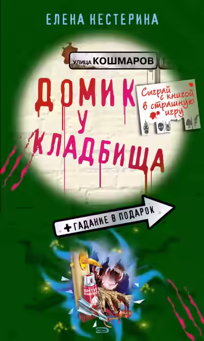 Аудиокнига Домик у кладбища — слушать онлайн бесплатно