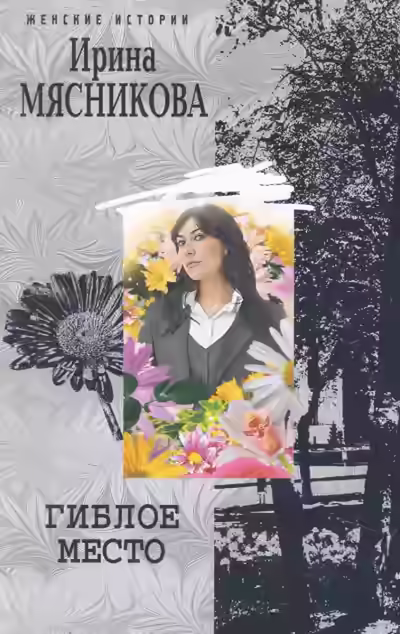 Аудиокнига Гиблое место — слушать онлайн бесплатно