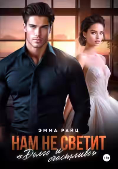 Аудиокнига Нам не светит «Долго и счастливо» — слушать онлайн бесплатно