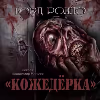 Аудиокнига Кожедёрка — слушать онлайн бесплатно