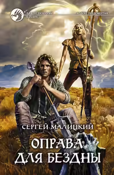 Аудиокнига Оправа для бездны — слушать онлайн бесплатно