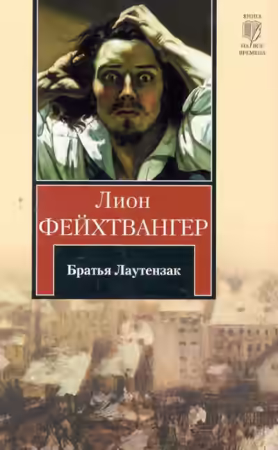 Аудиокнига Братья Лаутензак — слушать онлайн бесплатно