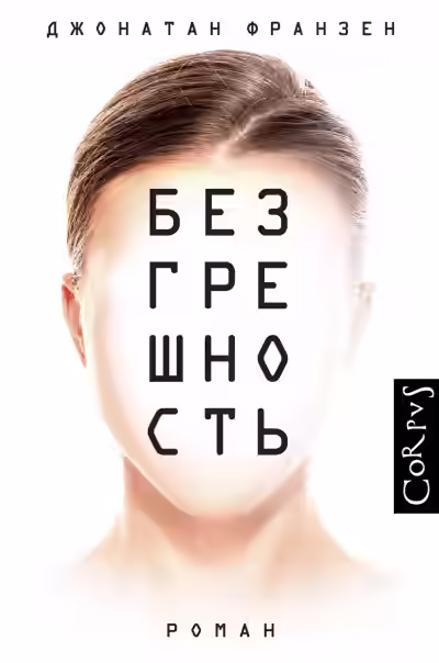 Аудиокнига Безгрешность — слушать онлайн бесплатно