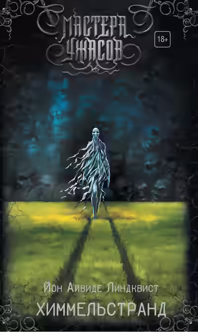 Аудиокнига Химмельстранд. Место первое — слушать онлайн бесплатно