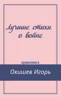 Аудиокнига Лучшие стихи о войне — слушать онлайн бесплатно