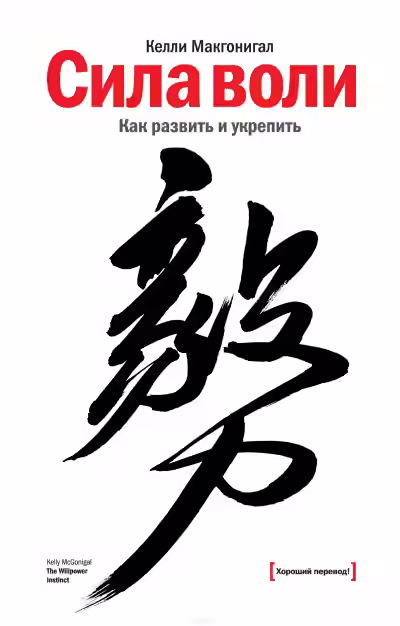 Аудиокнига Сила воли. Как развить и укрепить — слушать онлайн бесплатно