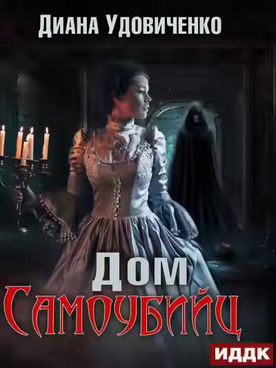 Аудиокнига Дом самоубийц — слушать онлайн бесплатно