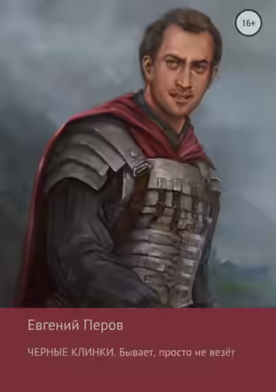 Аудиокнига Чёрные клинки. Бывает, просто не везет — слушать онлайн бесплатно