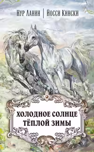 Аудиокнига Холодное солнце теплой зимы — слушать онлайн бесплатно