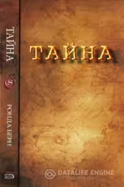 Аудиокнига Секрет / The Secret — слушать онлайн бесплатно