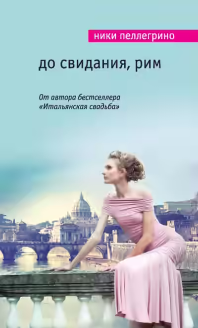 Аудиокнига До свидания, Рим — слушать онлайн бесплатно